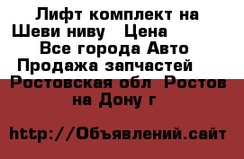 Лифт-комплект на Шеви-ниву › Цена ­ 5 000 - Все города Авто » Продажа запчастей   . Ростовская обл.,Ростов-на-Дону г.